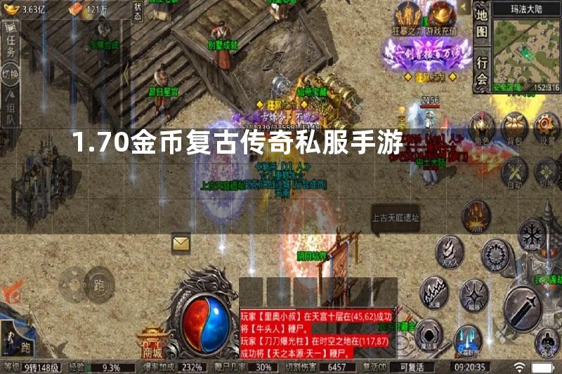 1.70金币复古传奇私服手游