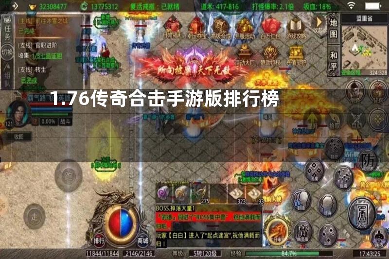 1.76传奇合击手游版排行榜