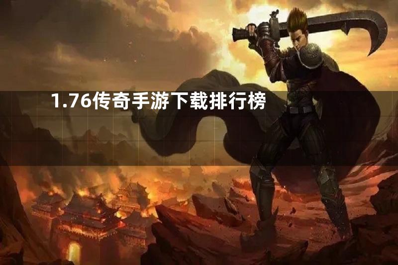 1.76传奇手游下载排行榜