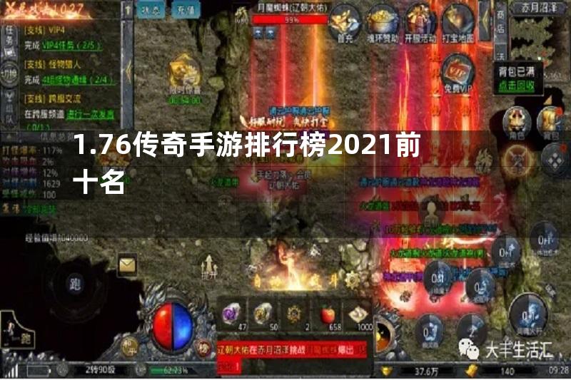 1.76传奇手游排行榜2021前十名