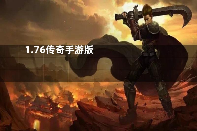 1.76传奇手游版