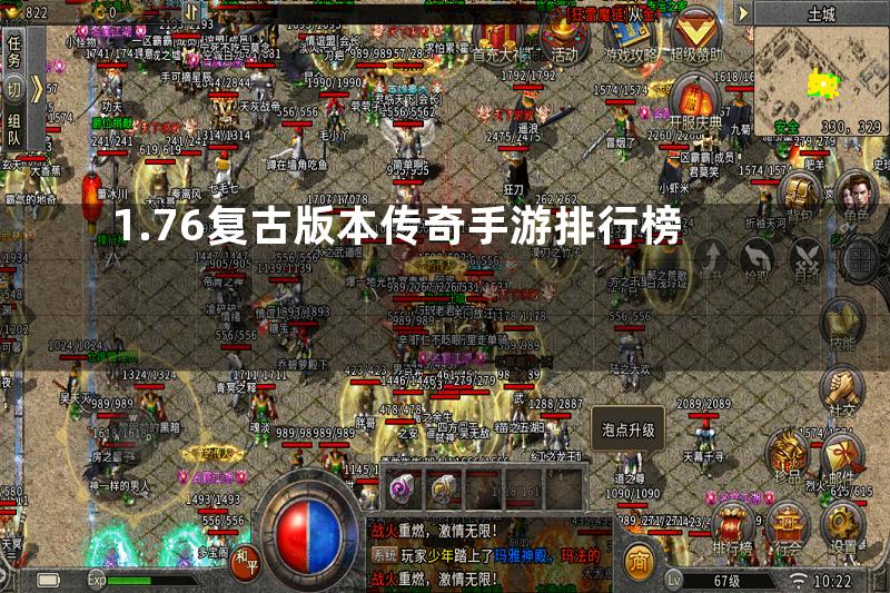 1.76复古版本传奇手游排行榜