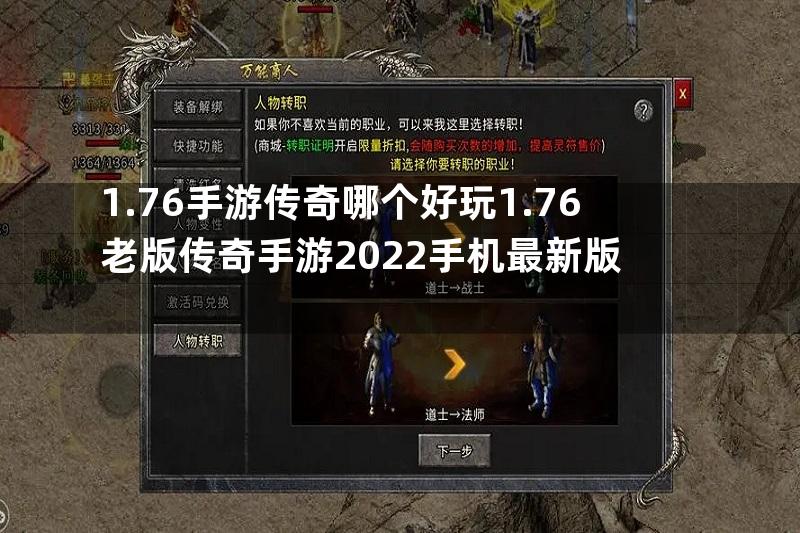 1.76手游传奇哪个好玩1.76老版传奇手游2022手机最新版