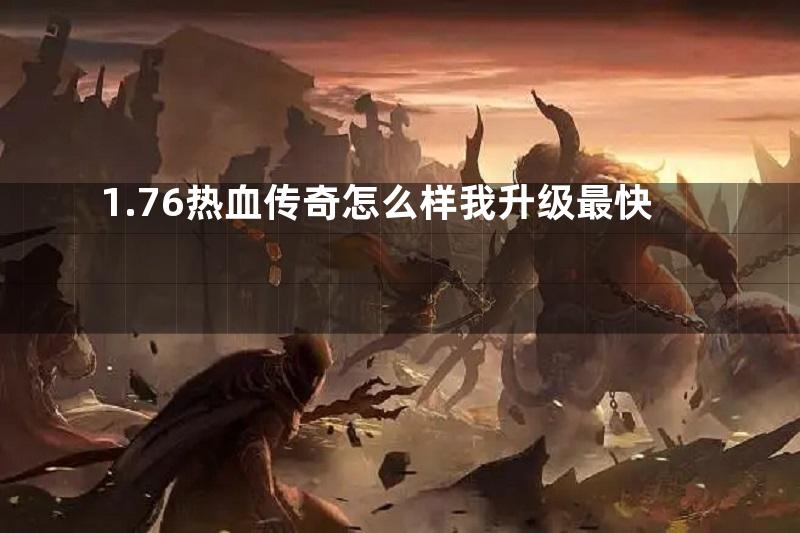 1.76热血传奇怎么样我升级最快