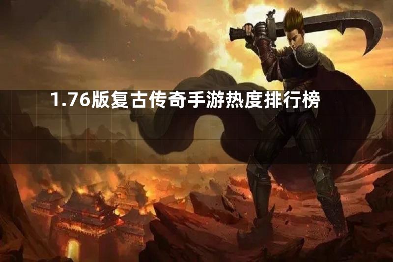 1.76版复古传奇手游热度排行榜