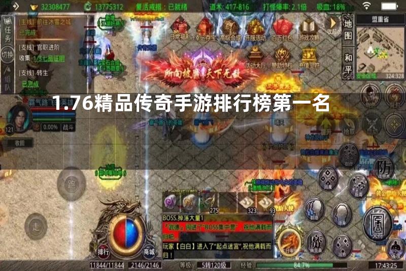 1.76精品传奇手游排行榜第一名