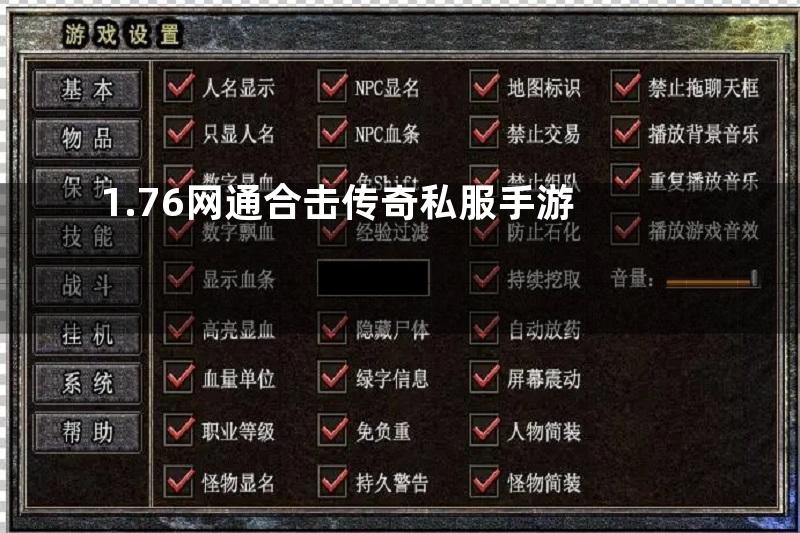 1.76网通合击传奇私服手游