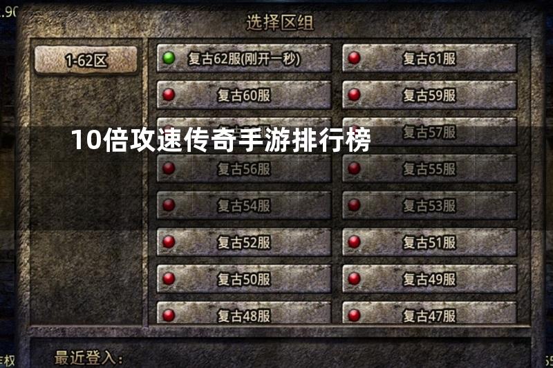 10倍攻速传奇手游排行榜