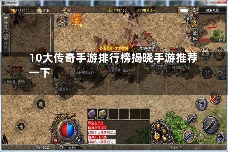 10大传奇手游排行榜揭晓手游推荐一下