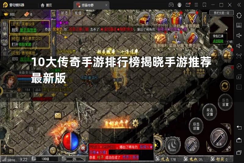 10大传奇手游排行榜揭晓手游推荐最新版