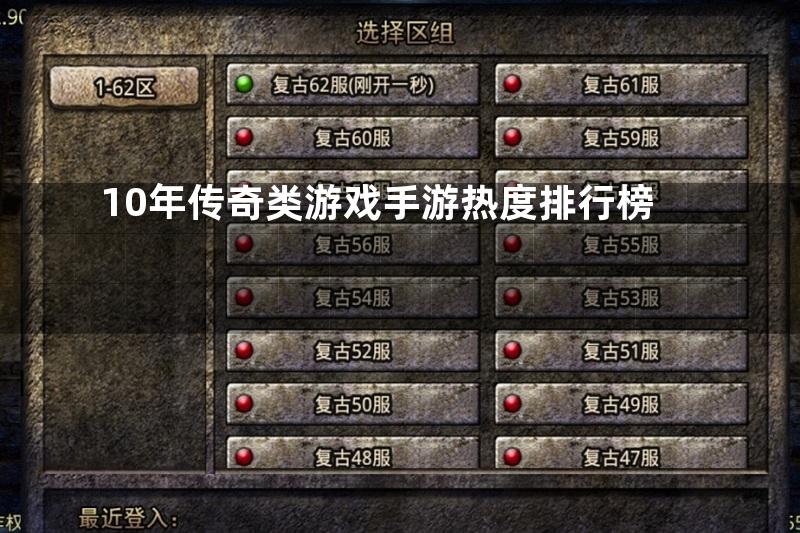 10年传奇类游戏手游热度排行榜