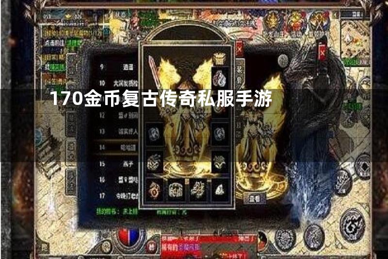 170金币复古传奇私服手游