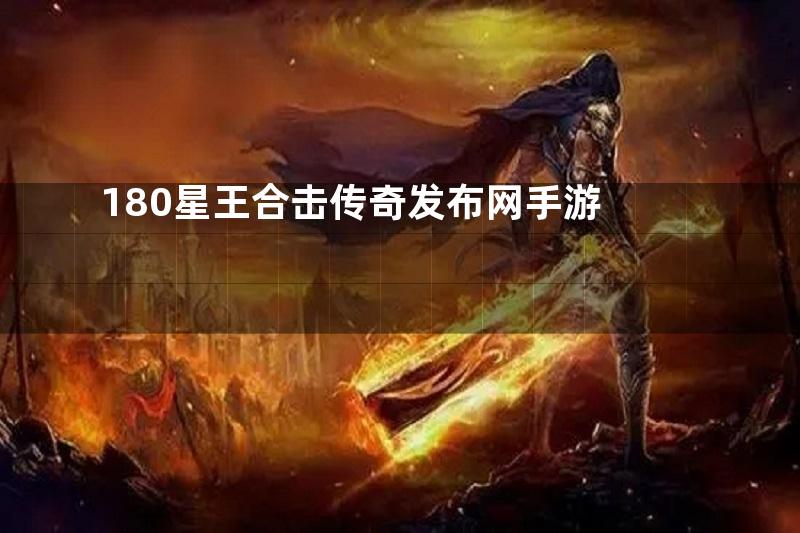 180星王合击传奇发布网手游