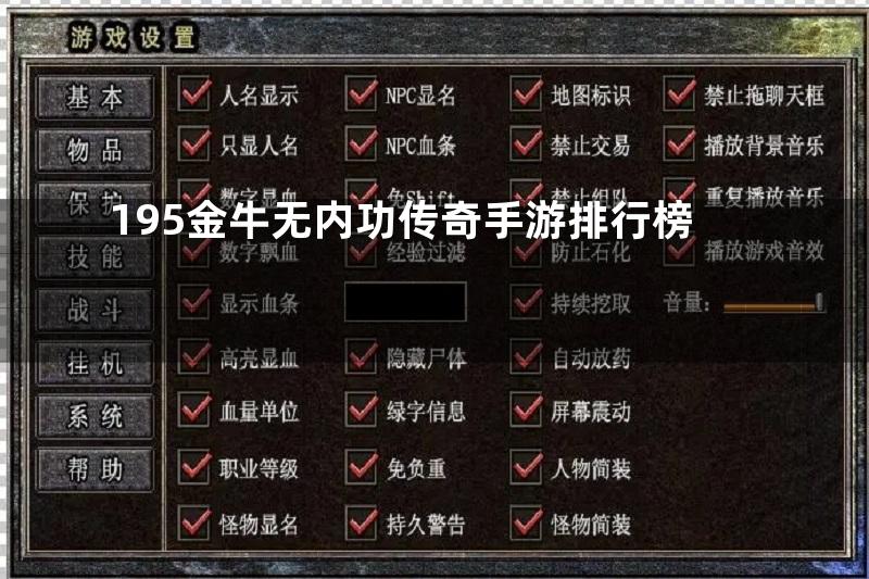 195金牛无内功传奇手游排行榜