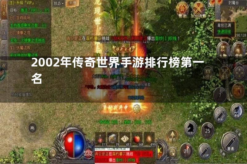 2002年传奇世界手游排行榜第一名