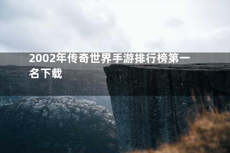 2002年传奇世界手游排行榜第一名下载