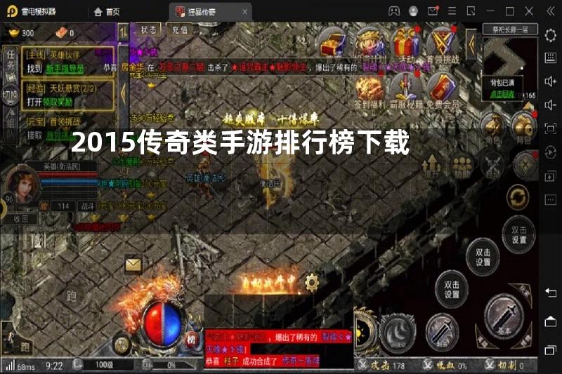 2015传奇类手游排行榜下载