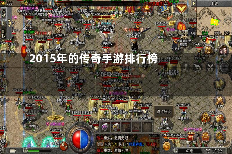 2015年的传奇手游排行榜