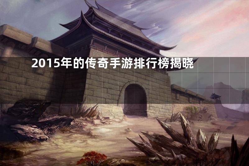 2015年的传奇手游排行榜揭晓