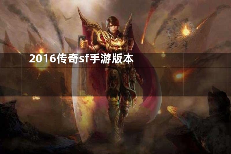 2016传奇sf手游版本