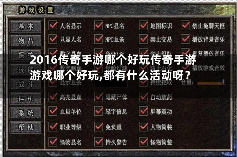 2016传奇手游哪个好玩传奇手游游戏哪个好玩,都有什么活动呀？