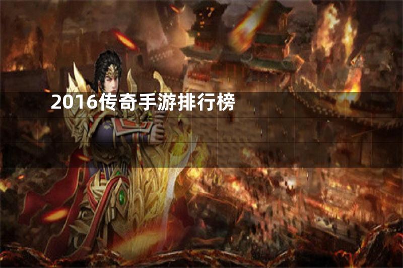 2016传奇手游排行榜