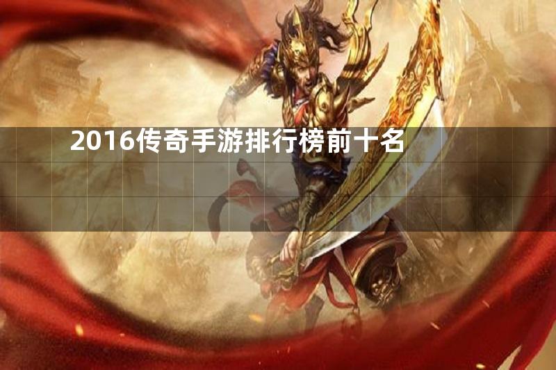 2016传奇手游排行榜前十名