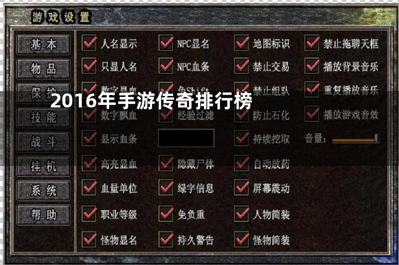 2016年手游传奇排行榜