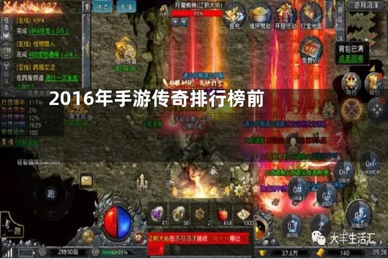 2016年手游传奇排行榜前