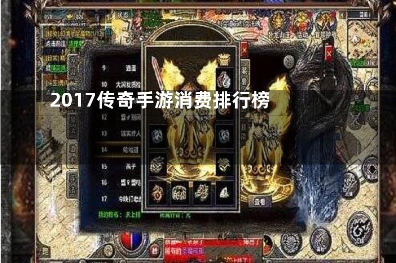 2017传奇手游消费排行榜