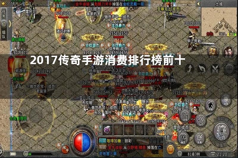 2017传奇手游消费排行榜前十