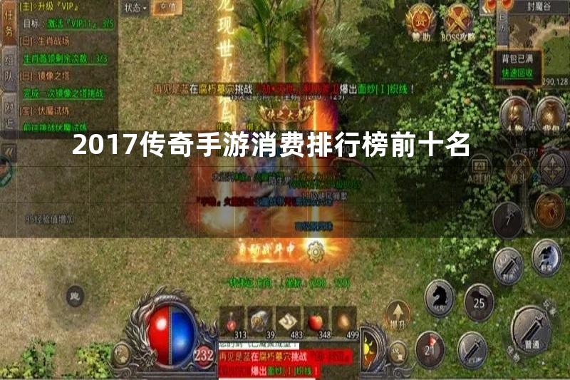 2017传奇手游消费排行榜前十名