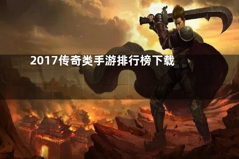 2017传奇类手游排行榜下载