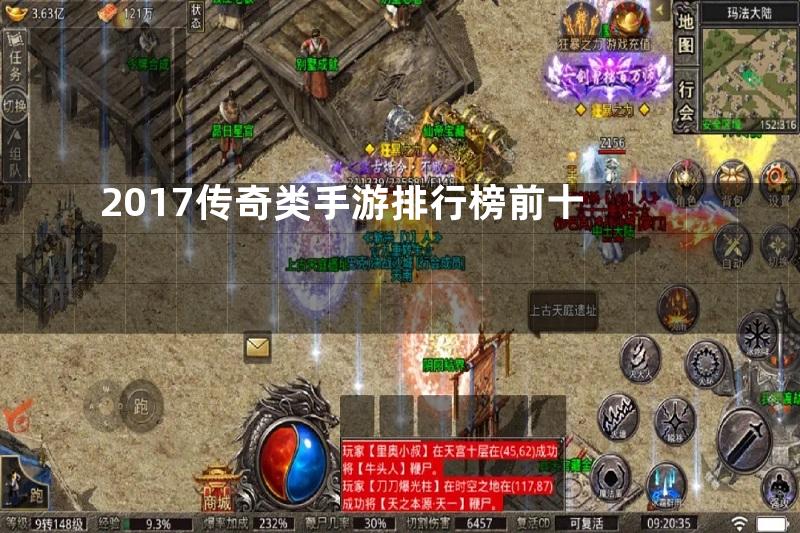 2017传奇类手游排行榜前十