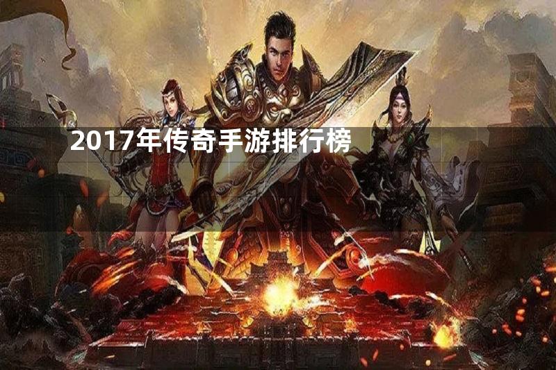 2017年传奇手游排行榜