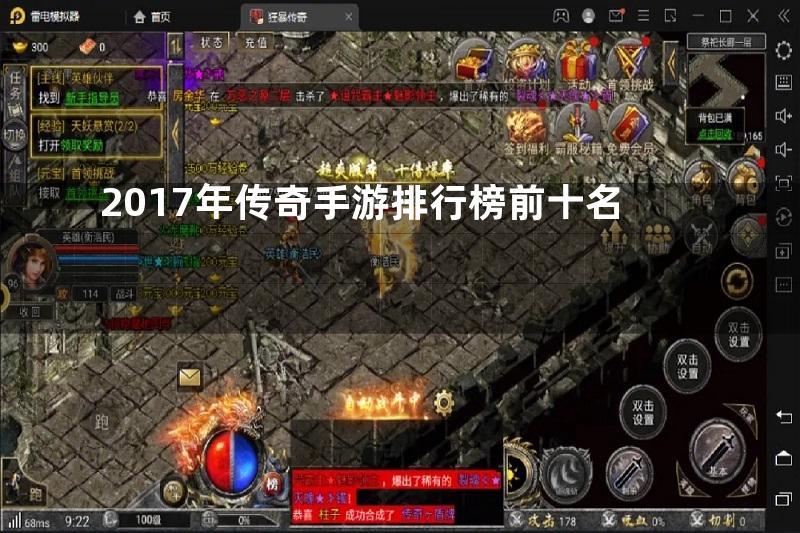 2017年传奇手游排行榜前十名