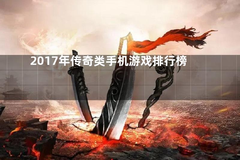 2017年传奇类手机游戏排行榜