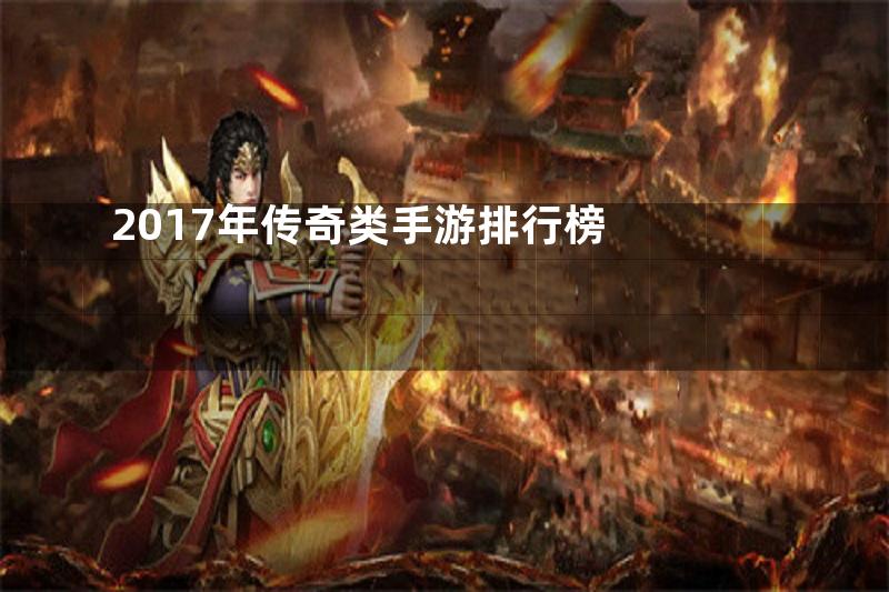 2017年传奇类手游排行榜