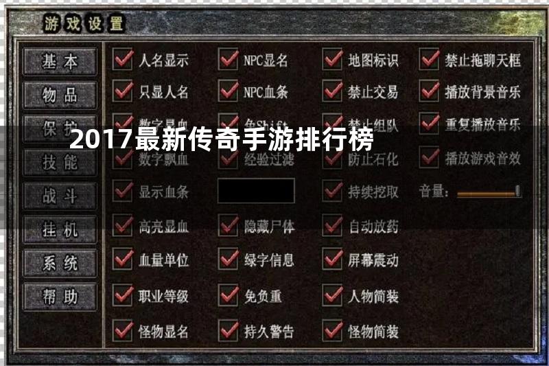 2017最新传奇手游排行榜