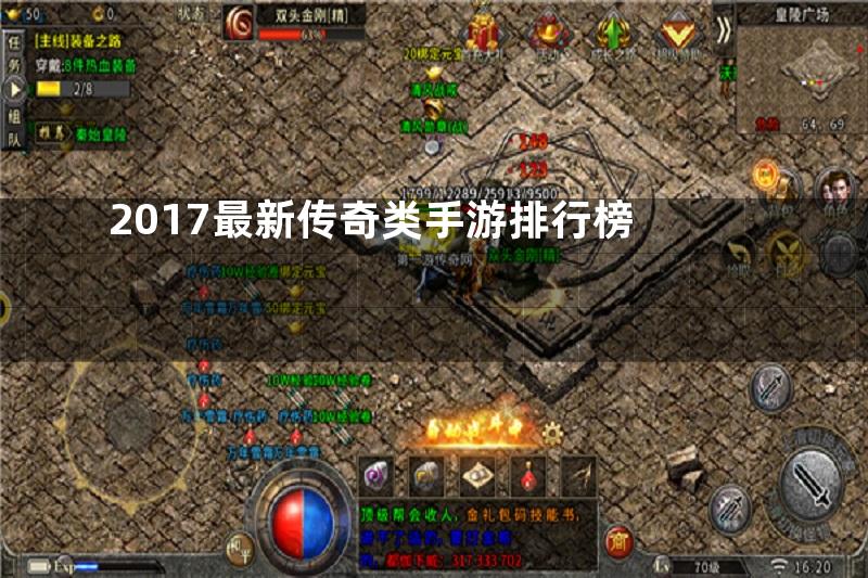 2017最新传奇类手游排行榜