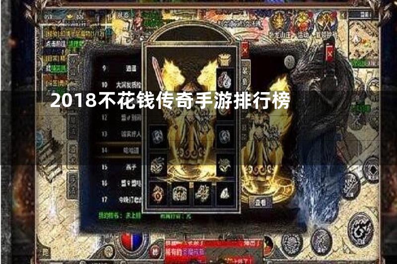 2018不花钱传奇手游排行榜