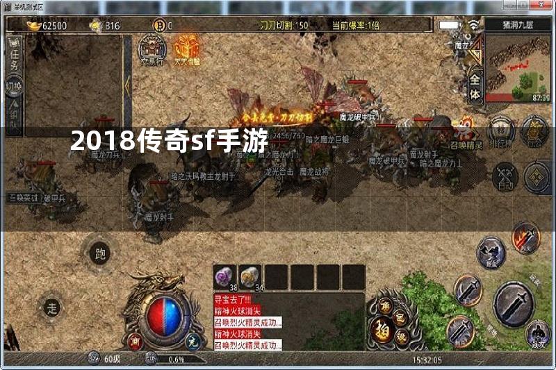 2018传奇sf手游