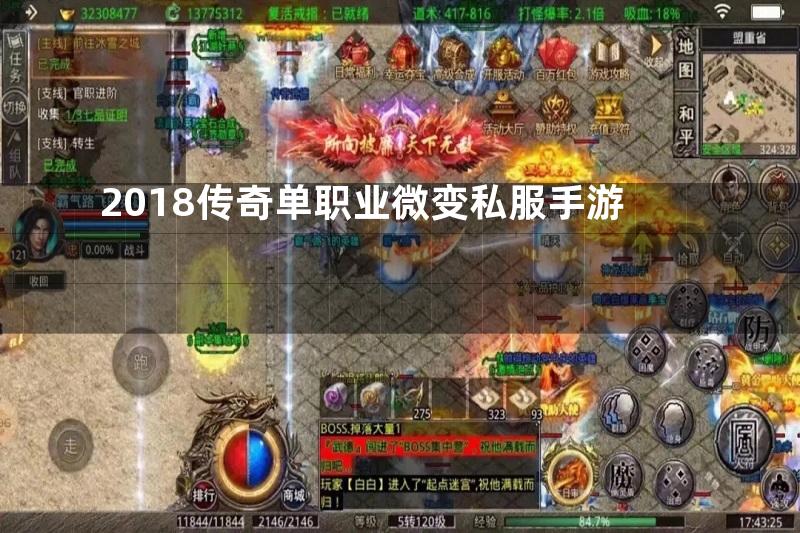 2018传奇单职业微变私服手游