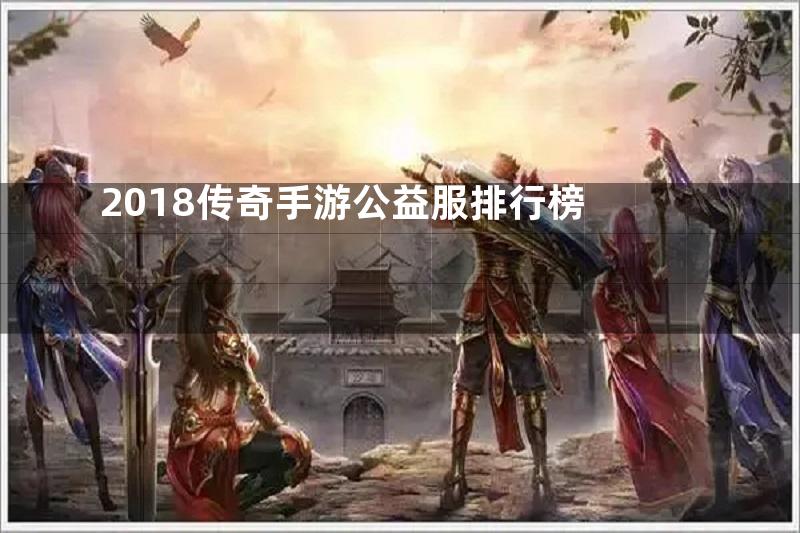 2018传奇手游公益服排行榜