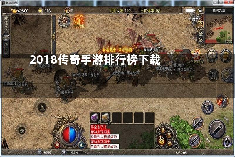 2018传奇手游排行榜下载