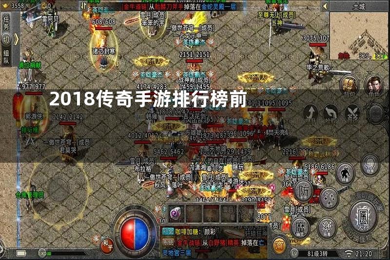 2018传奇手游排行榜前