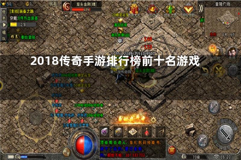 2018传奇手游排行榜前十名游戏