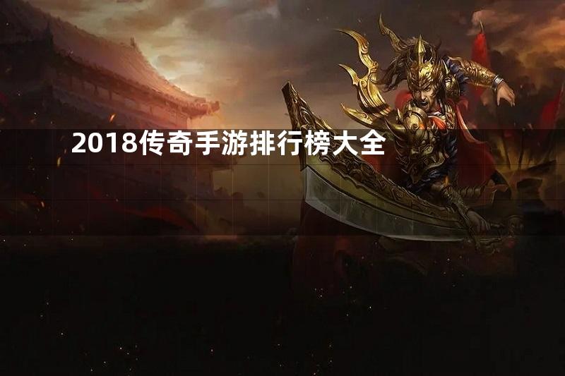 2018传奇手游排行榜大全