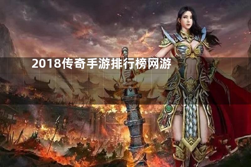 2018传奇手游排行榜网游