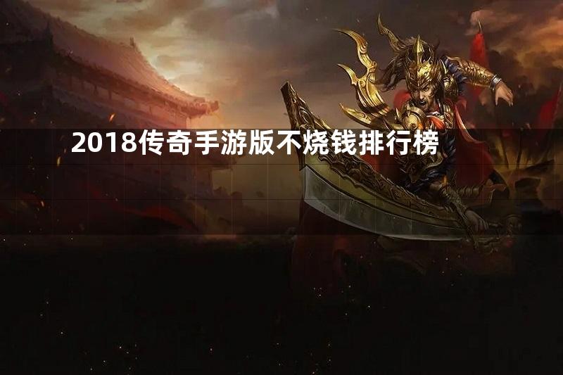 2018传奇手游版不烧钱排行榜